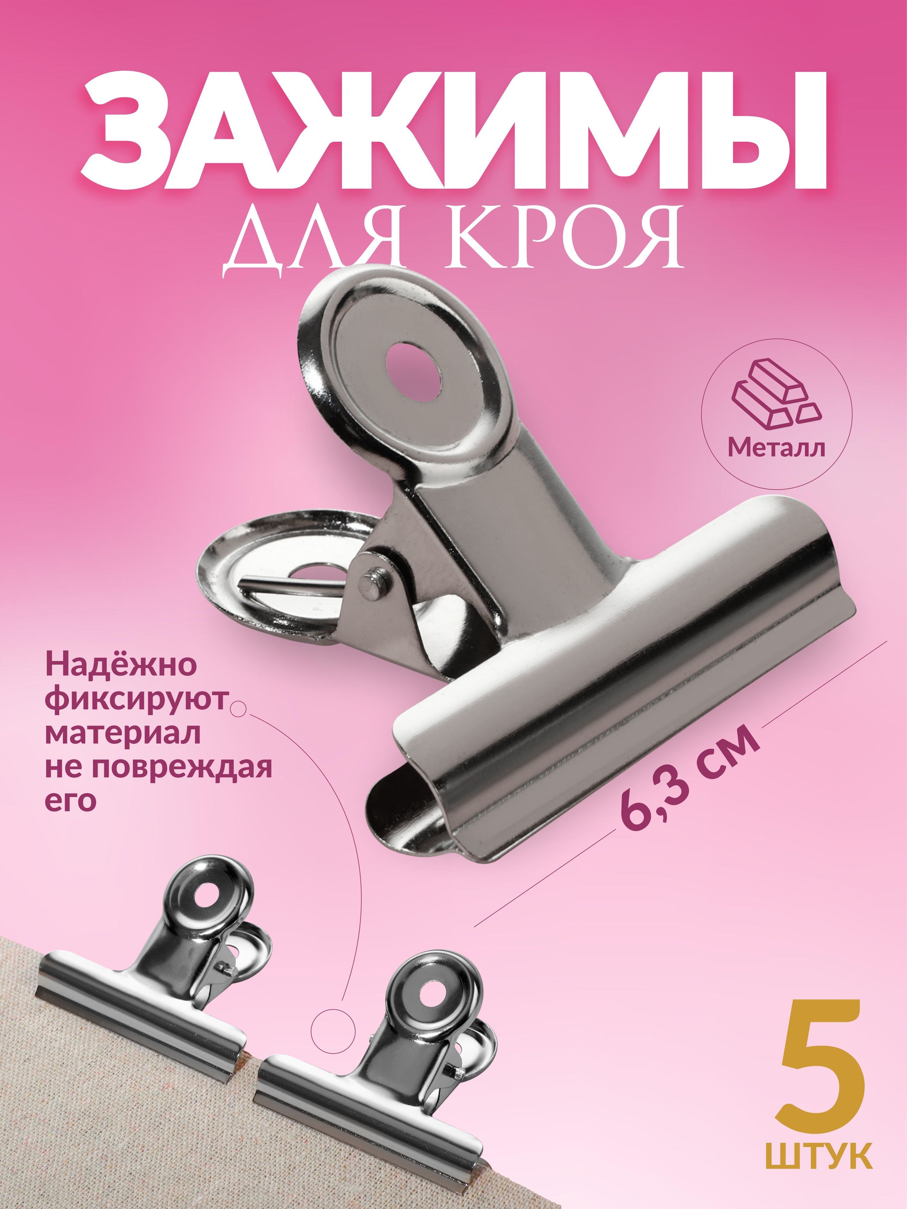 Зажимы для шитья и кроя, набор 5 шт, На фото — предложение продавца