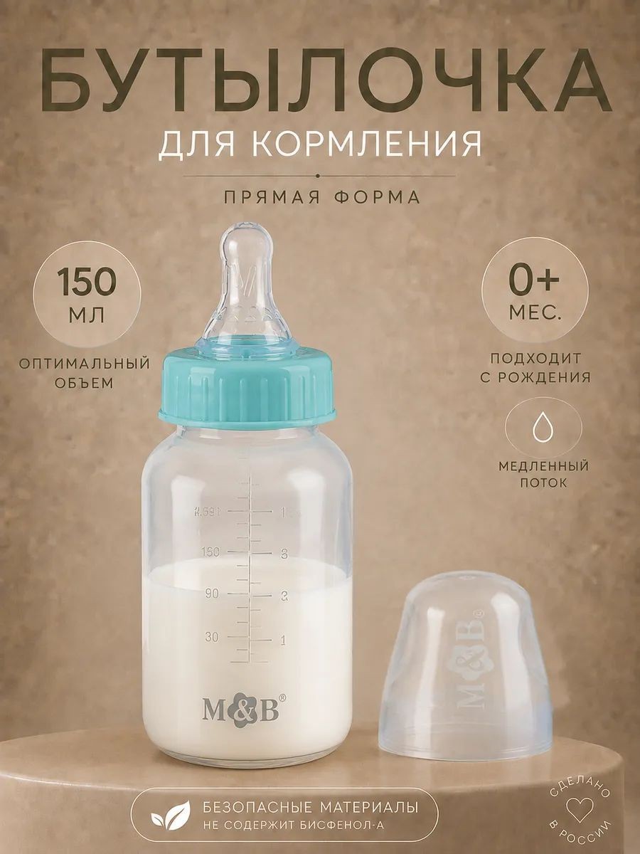 Детская бутылочка для кормления новорожденных, классическая, 150 мл, от 0 месяцев, На фото — предложение продавца
