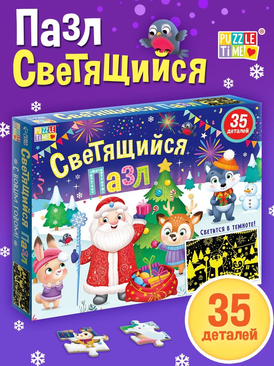 Пазлы для малышей, 35 элементов, Puzzle Time, "С Новым годом!", светящиеся пазлы, новогодние подарки для детей, На фото — предложение продавца