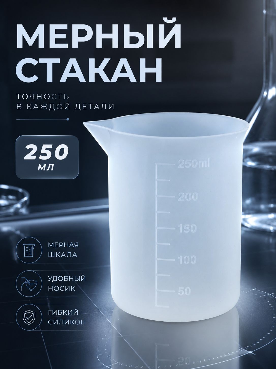 Стаканчик мерный силиконовый, объем 250 мл / для эпоксидной смолы, мыловарения, гипса, свечей, На фото — предложение продавца