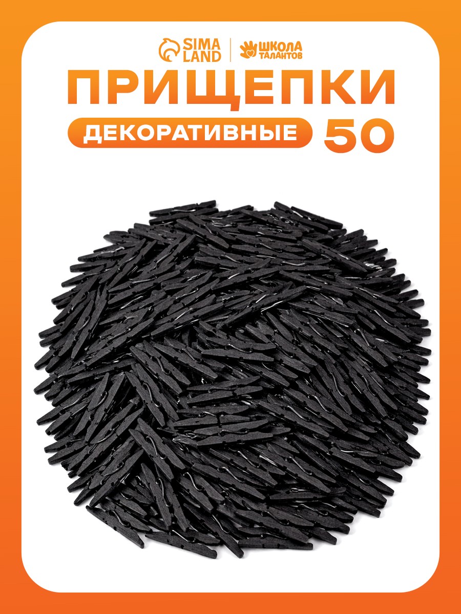 Прищепки декоративные, черные, 50 штук, 3.5 см