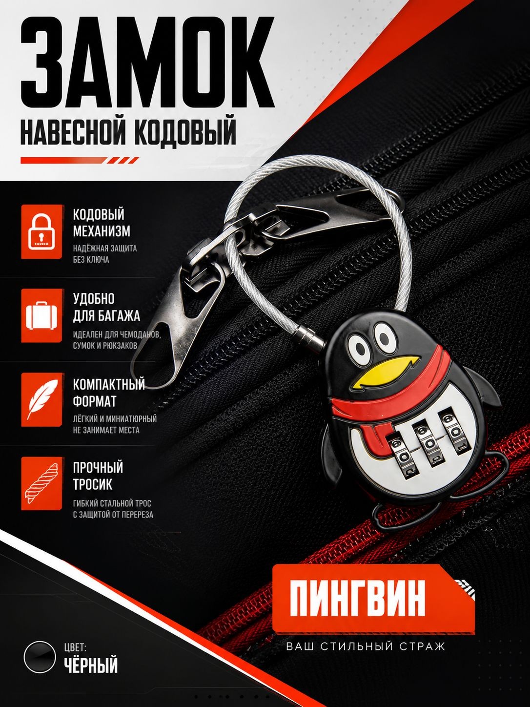 Замок навесной кодовый, "Пингвин", черный