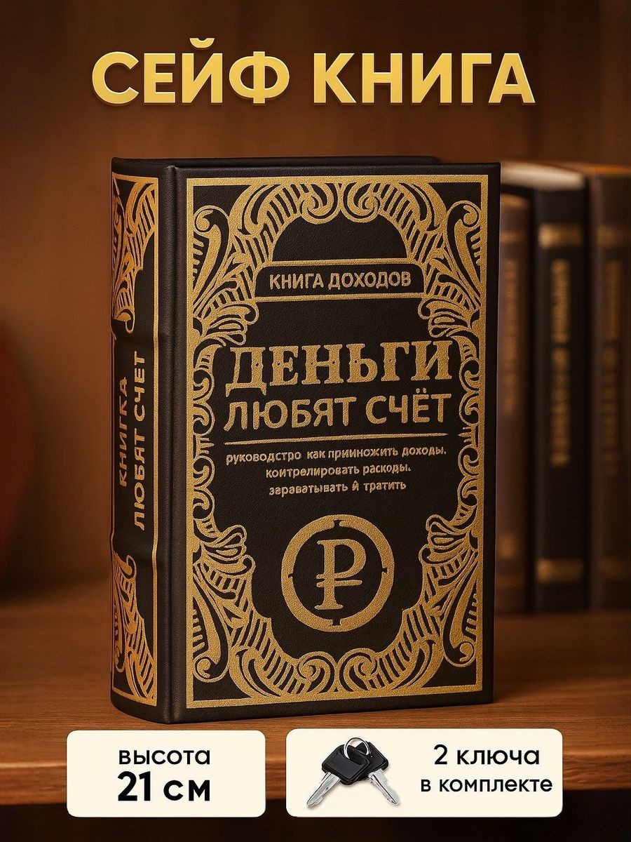 Сейф книга, шкатулка / "Книга доходов" 21х13х5 / шкатулка для денег, На фото — предложение продавца