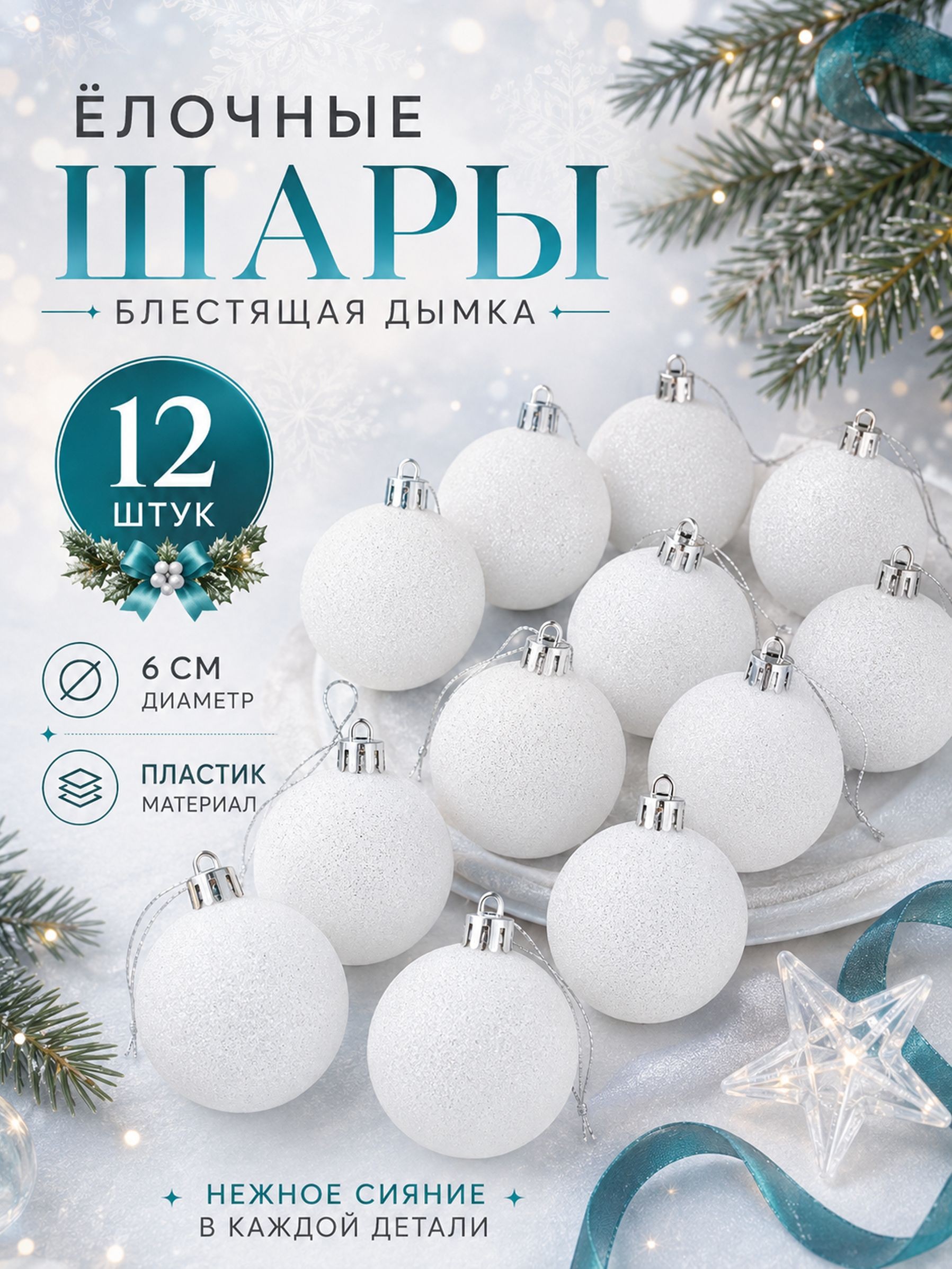 Елочные шары игрушки набор из 12 шт, 6 см, белые / Набор елочных украшений, На фото — предложение продавца