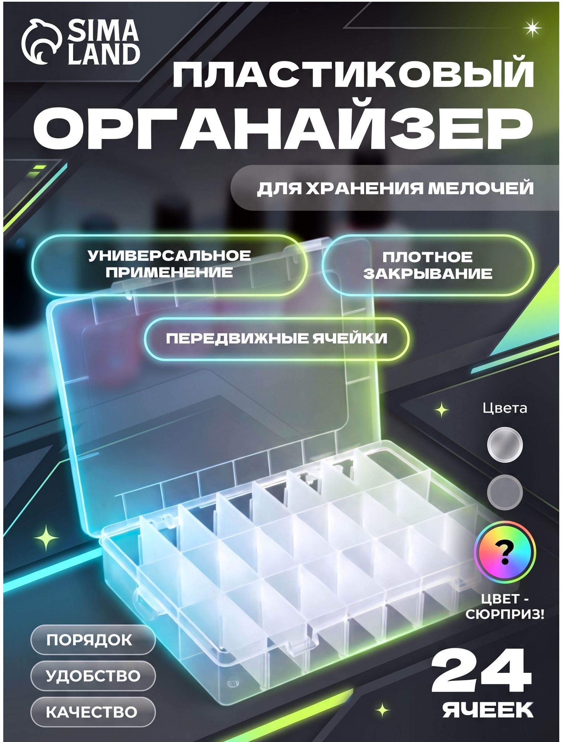 Органайзер для декора, передвижные ячейки, 24 ячейки, 19,7x13,3x3,5 см