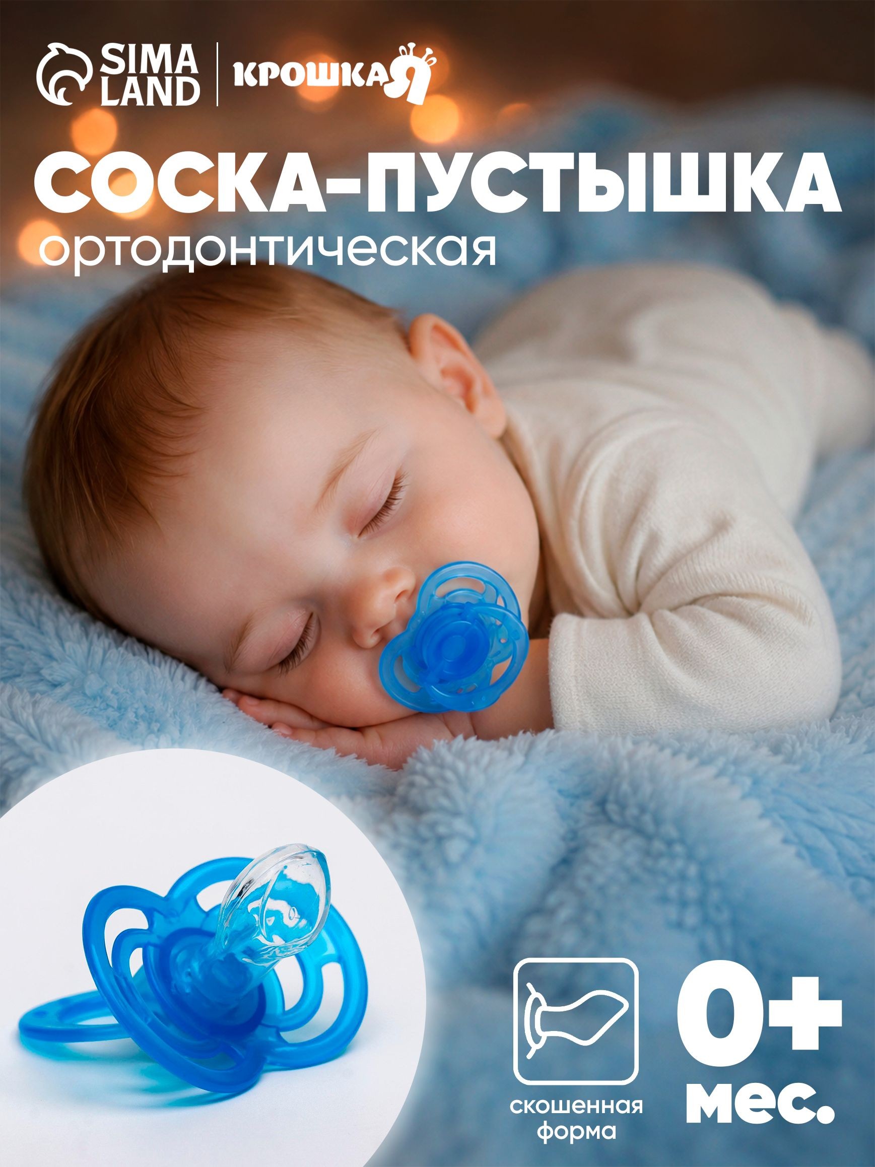 Пустышка 6+ / Соска пустышка силиконовая / C колпачком, ортодонтическая, голубой, 1 шт