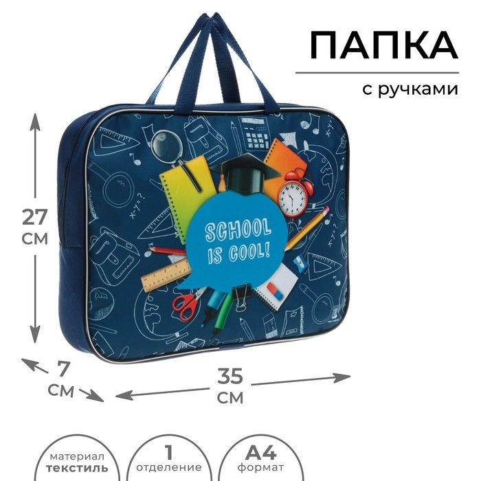 Папка с ручками для тетрадей, подарочная текстиль А4, 70 мм, 350 х 270 "Школа", На фото — предложение продавца