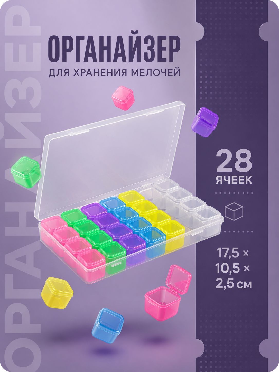 Органайзер для рукоделия и для хранения мелочей, 28 ячеек, 17.5 10.5 2.5 см, разноцветный, На фото — предложение продавца