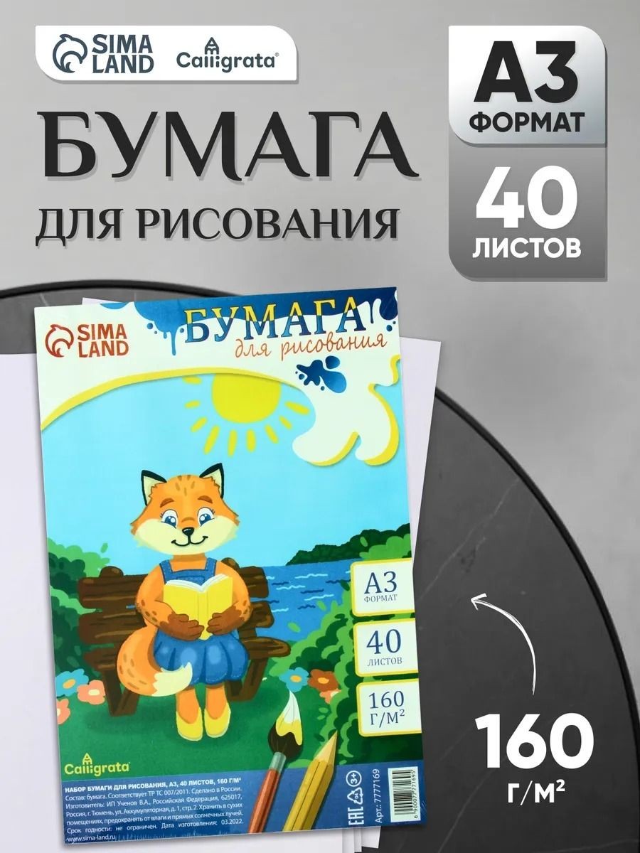 Бумага для рисования А3, 40 листов, 160 г/м