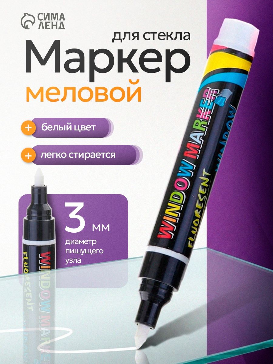 Меловой белый маркер для досок и стекла 3мм