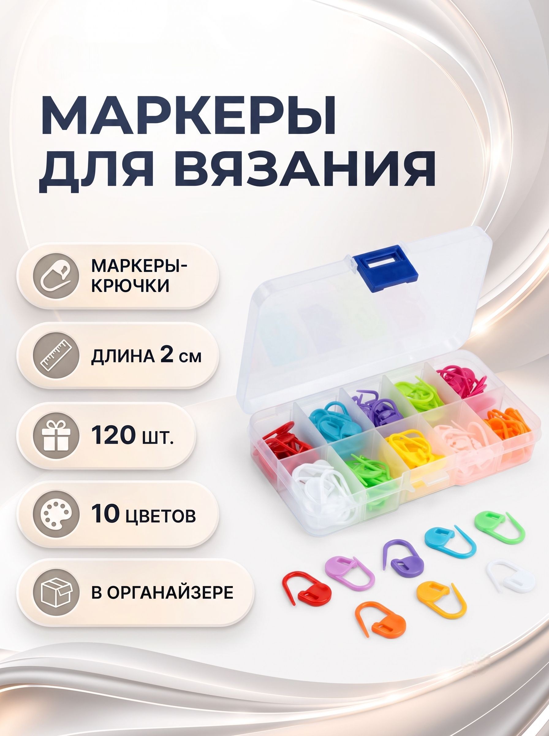 Маркеры для вязания, в контейнере 120 шт., На фото — предложение продавца