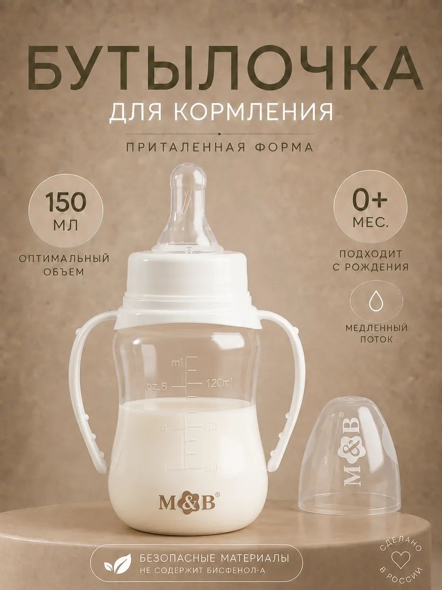 Бутылочка для кормления, классическое горло, с ручками, от 0 мес., 150 мл., приталенная, белый