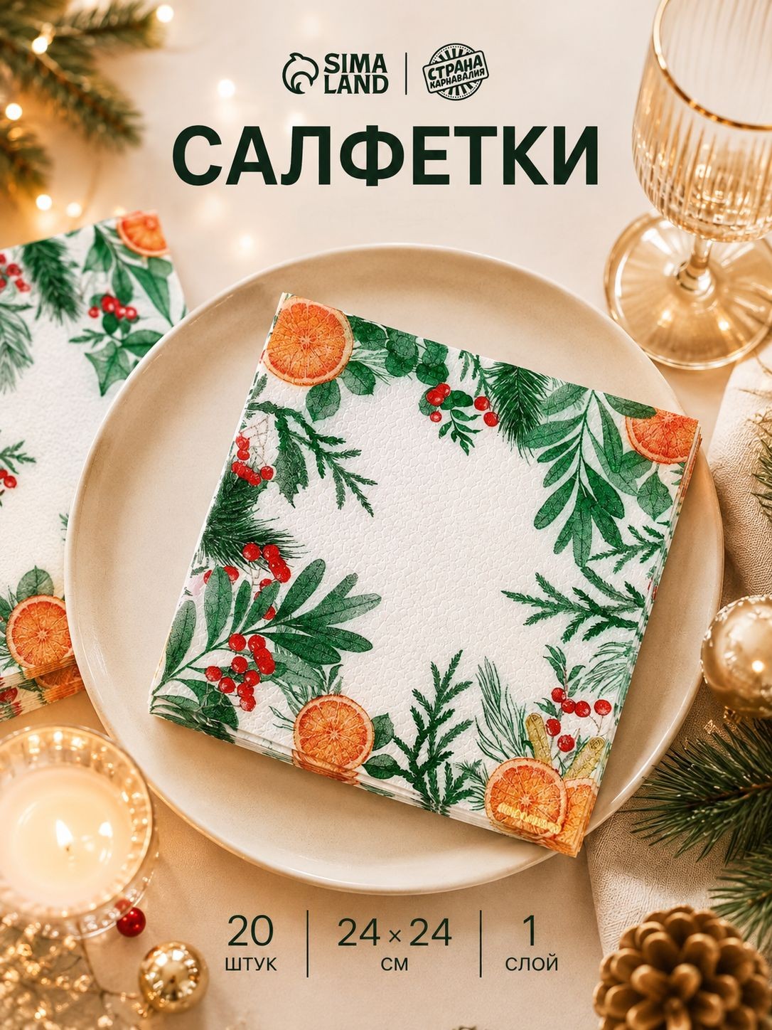 Салфетки бумажные Новогодний аромат / Салфетки однослойные / 24х24 см / 20 шт.