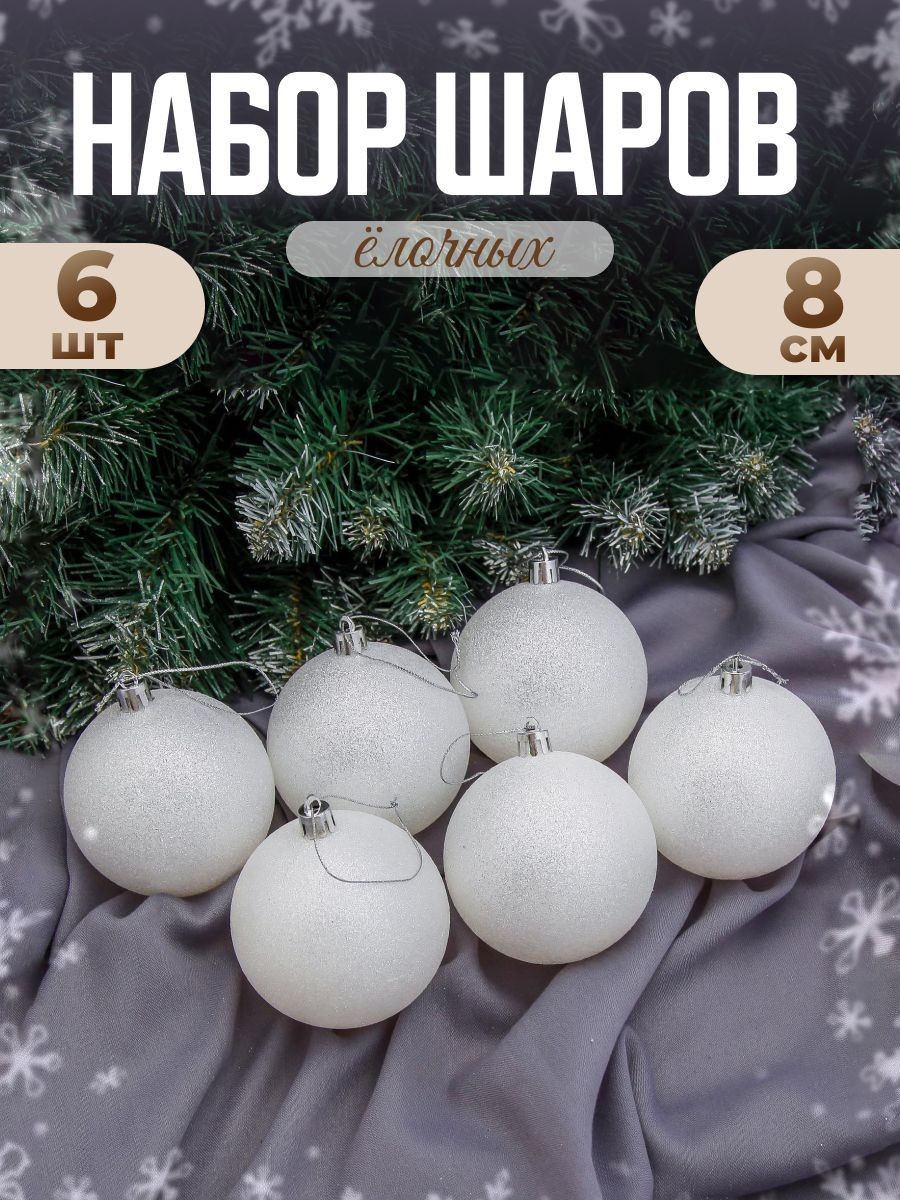 Шары ёлочные новогодние "Блестящая дымка" белый, d-8 см, набор 6 шт, На фото — предложение продавца
