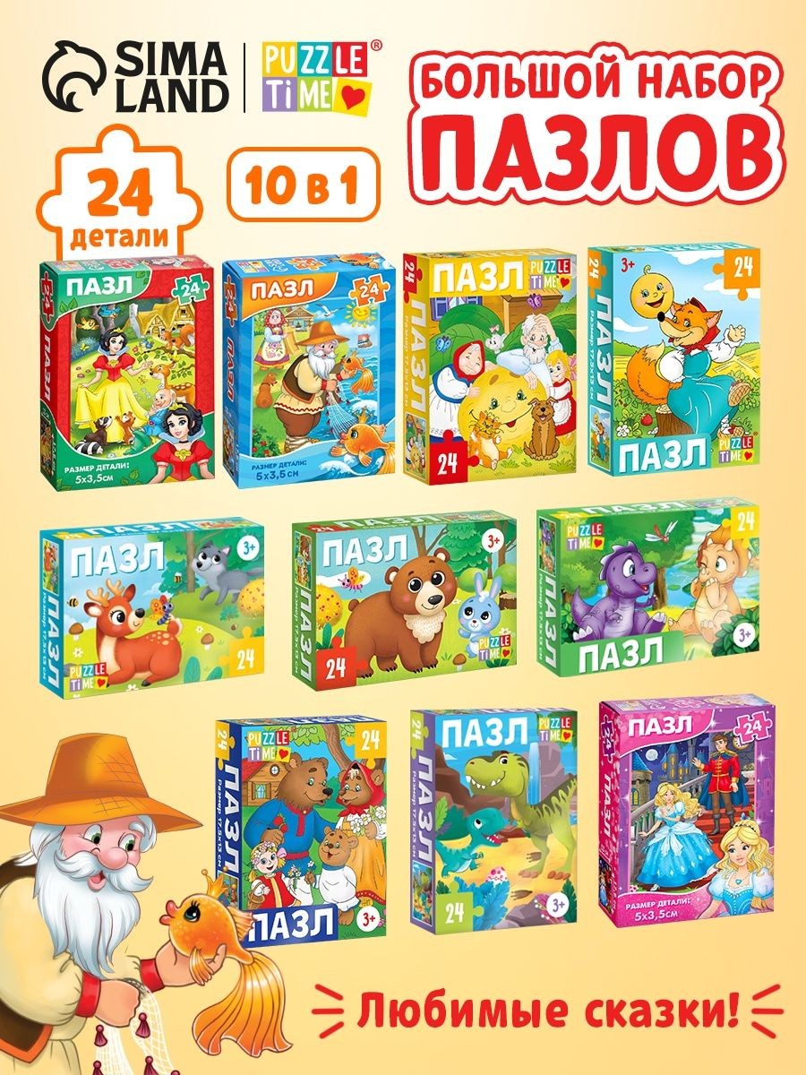Пазлы для детей 3 лет, "Сказки", Puzzle Time, 24 элемента, набор пазлов для детей в садик 10 в 1