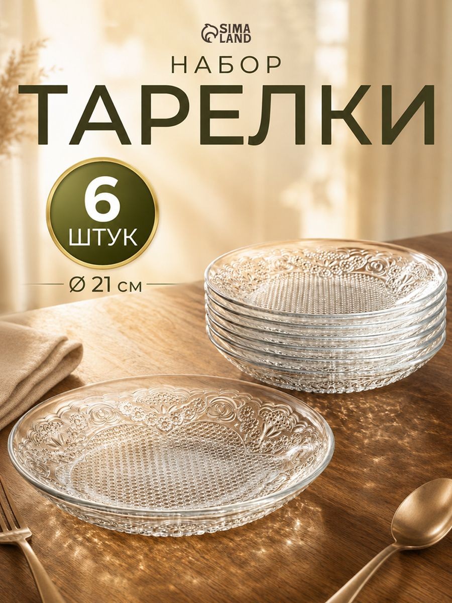 Набор тарелок, объем 215 мл, 6 шт., стеклянные, "Лейси", На фото — предложение продавца