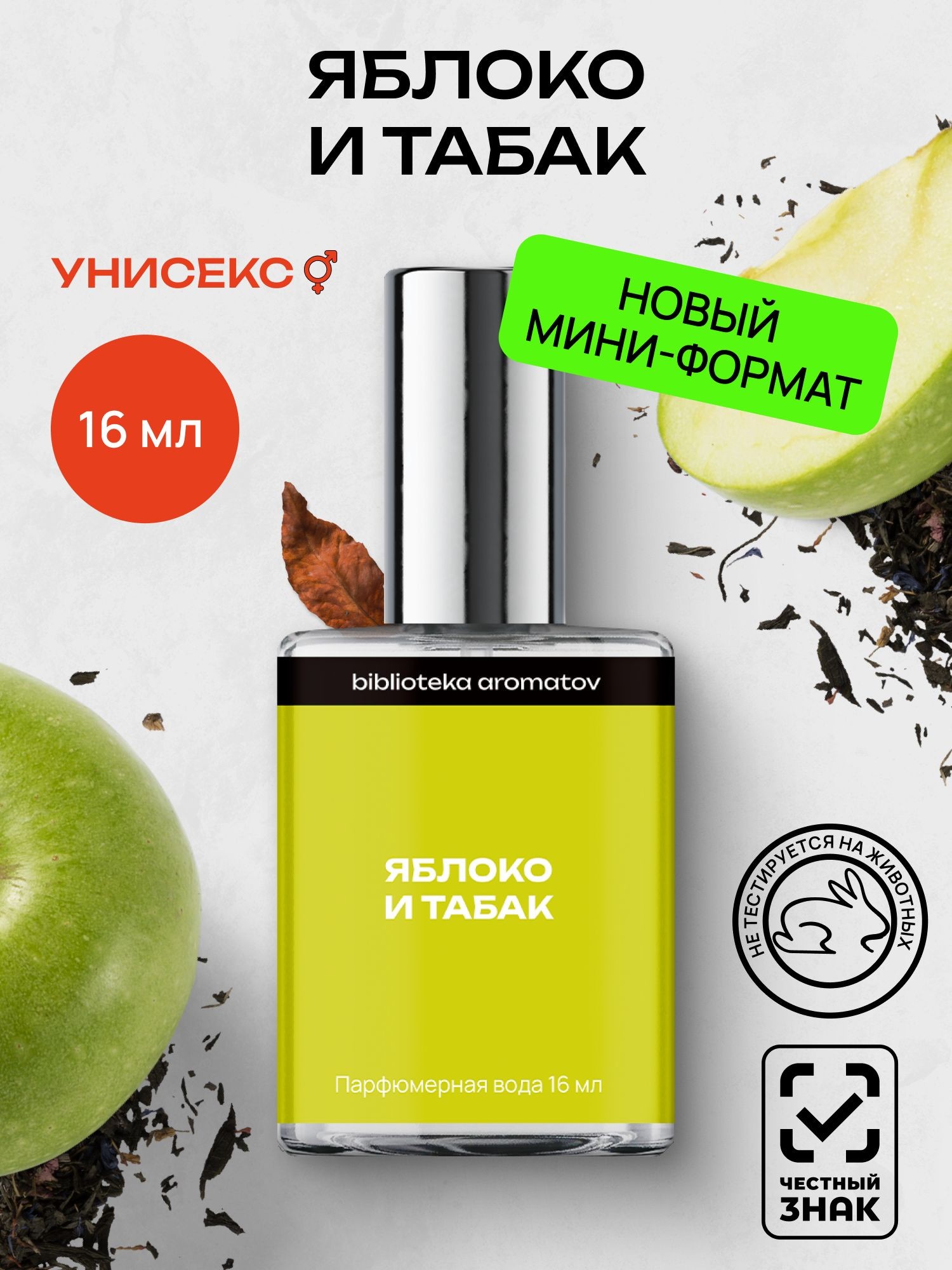 Парфюмерная вода женская и мужская Яблоко и табак 16 мл, Библиотека ароматов