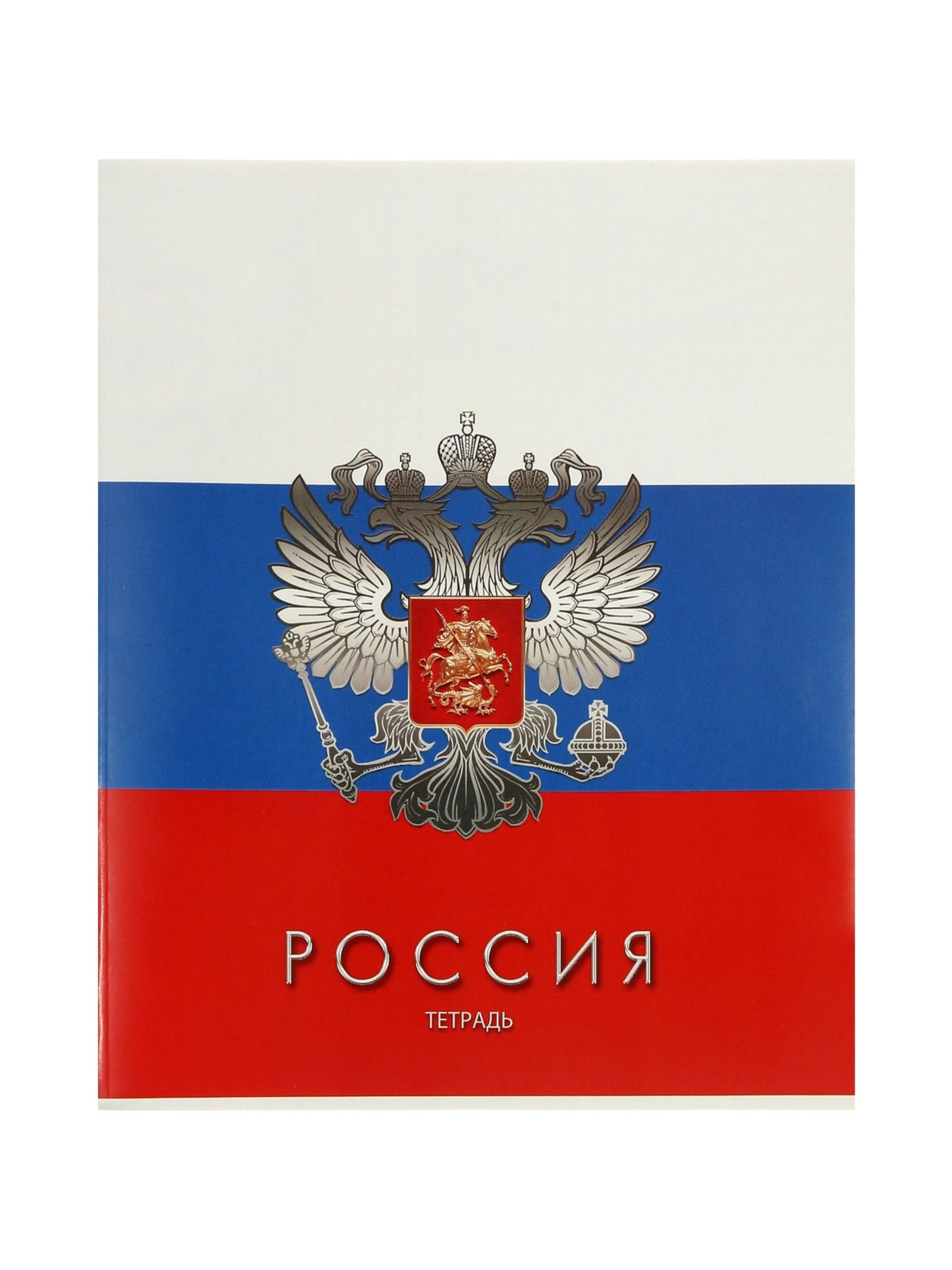 Тетрадь 48л кл "Россия", обл мел карт, блок офсет, На фото — предложение продавца
