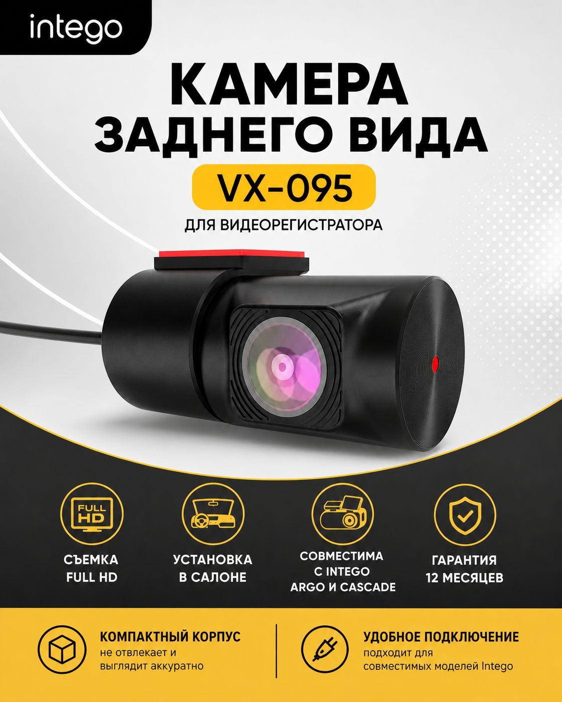 Камера салона INTEGO VX-095 (FullHD 1080p) для видеорегистратора Argo / Cascade