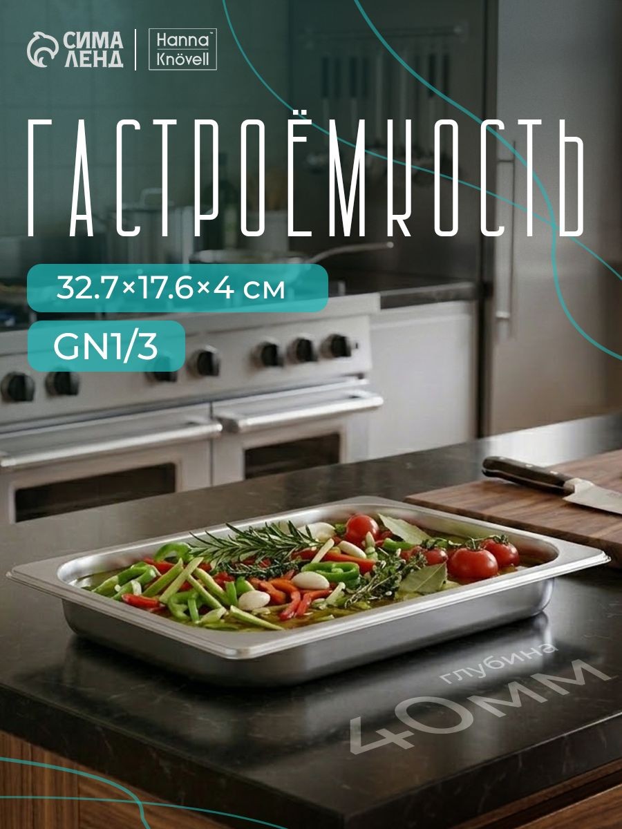 Гастроемкость из нержавеющей стали1/3, высота 40 мм, 327х176 мм, толщина 0,6 мм, Hanna Knovell, На фото — предложение продавца
