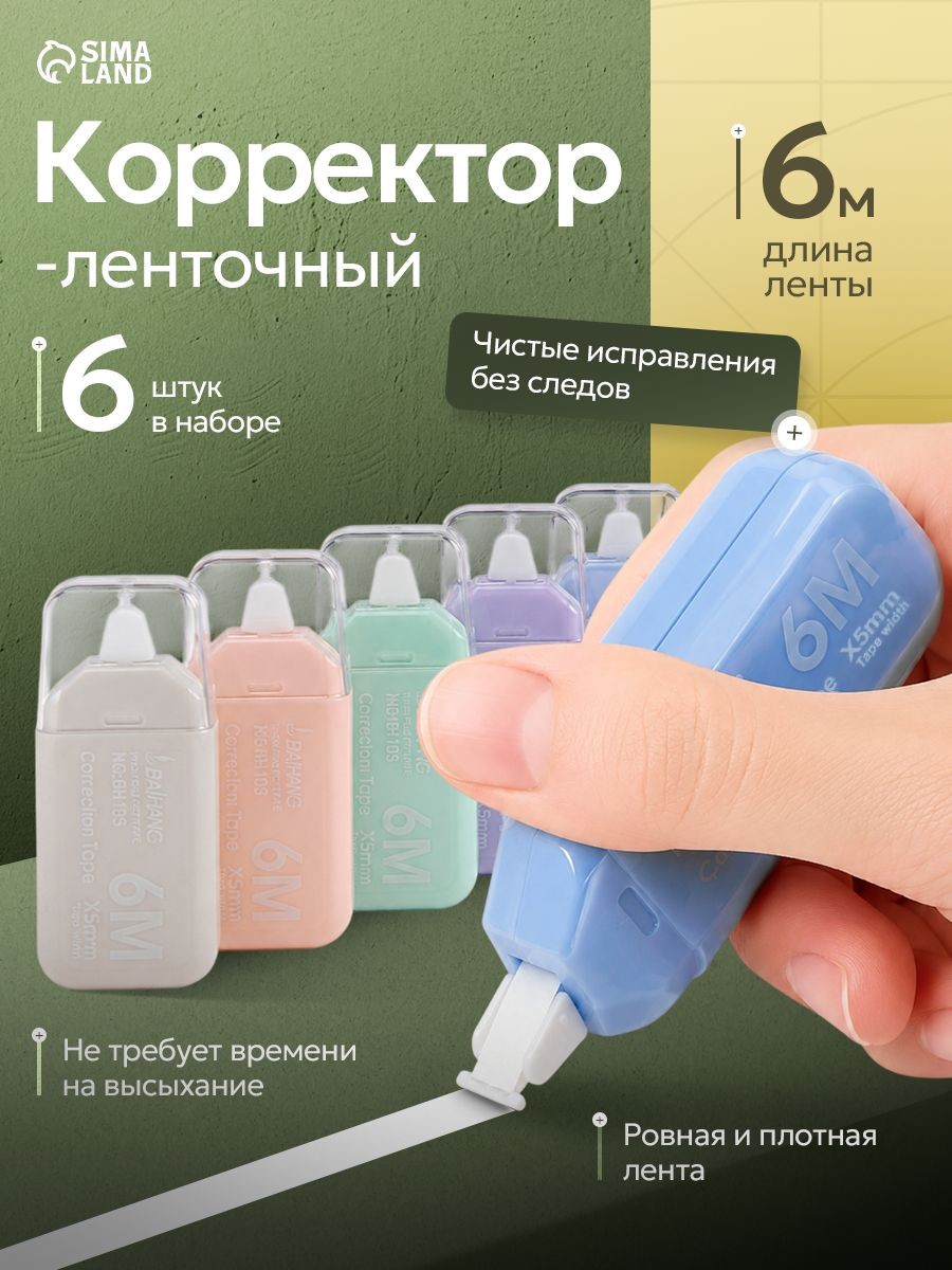Корректирующая лента штрих 6 шт по 5 метров / корректор ленточный, На фото — предложение продавца