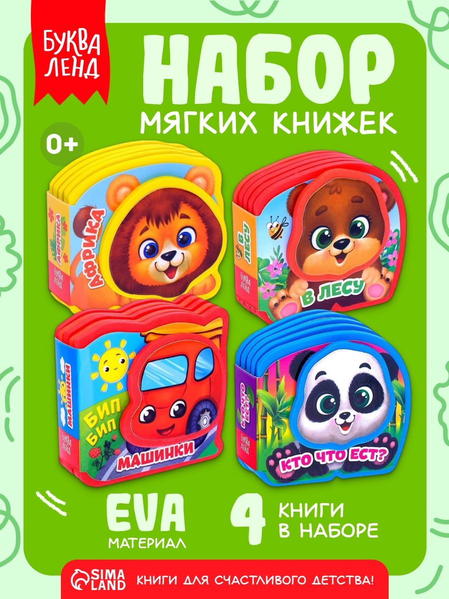 Набор мягких книжек для малышей, Буква-Ленд, книги для детей 0+, На фото — предложение продавца