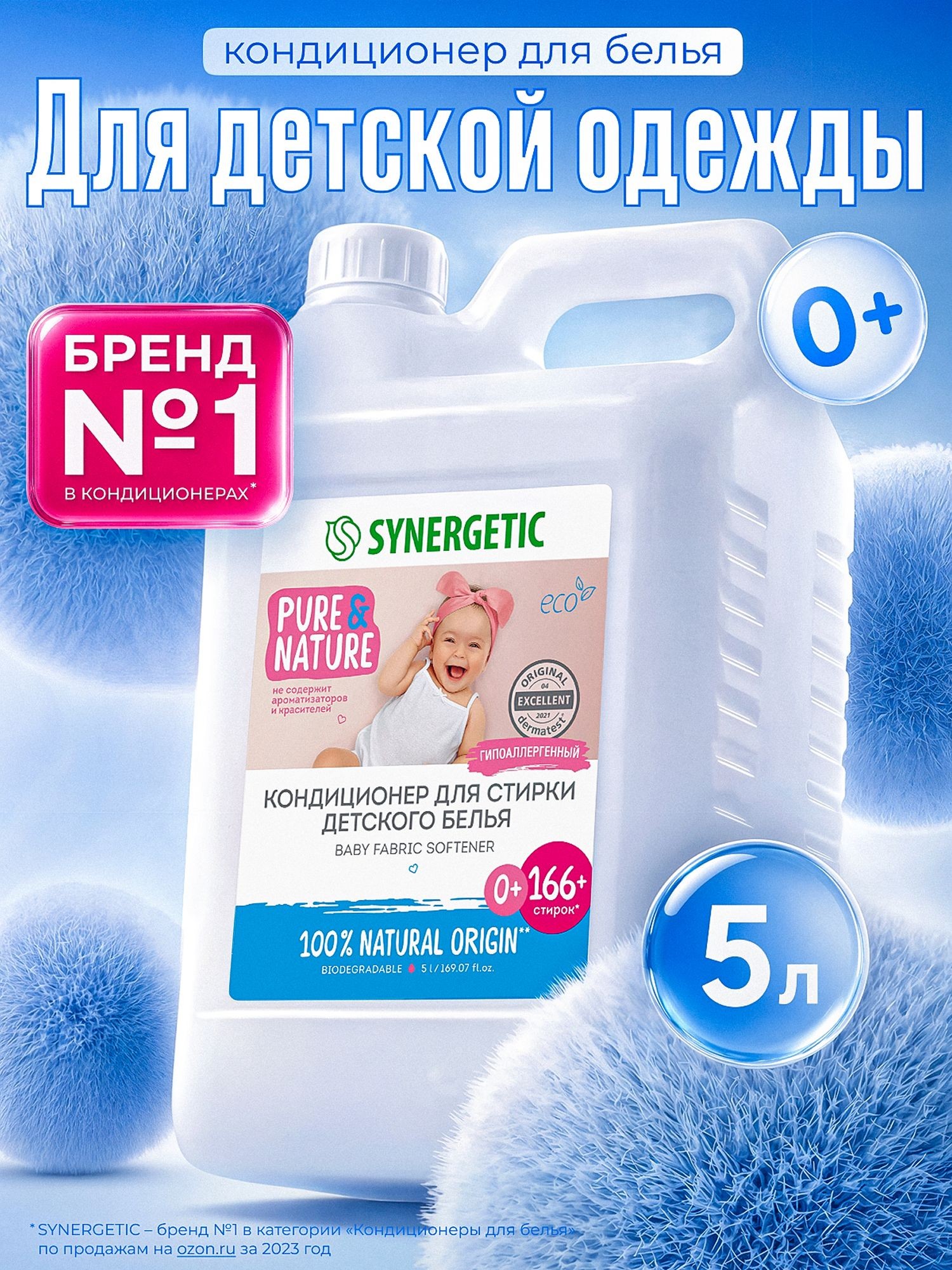 Кондиционер для белья детский 5л гипоаллергенный SYNERGETIC без запаха, отдушек, ароматизаторов, эко, концентрат, ополаскиватель для новорожденных, 166 стирок, На фото — предложение продавца