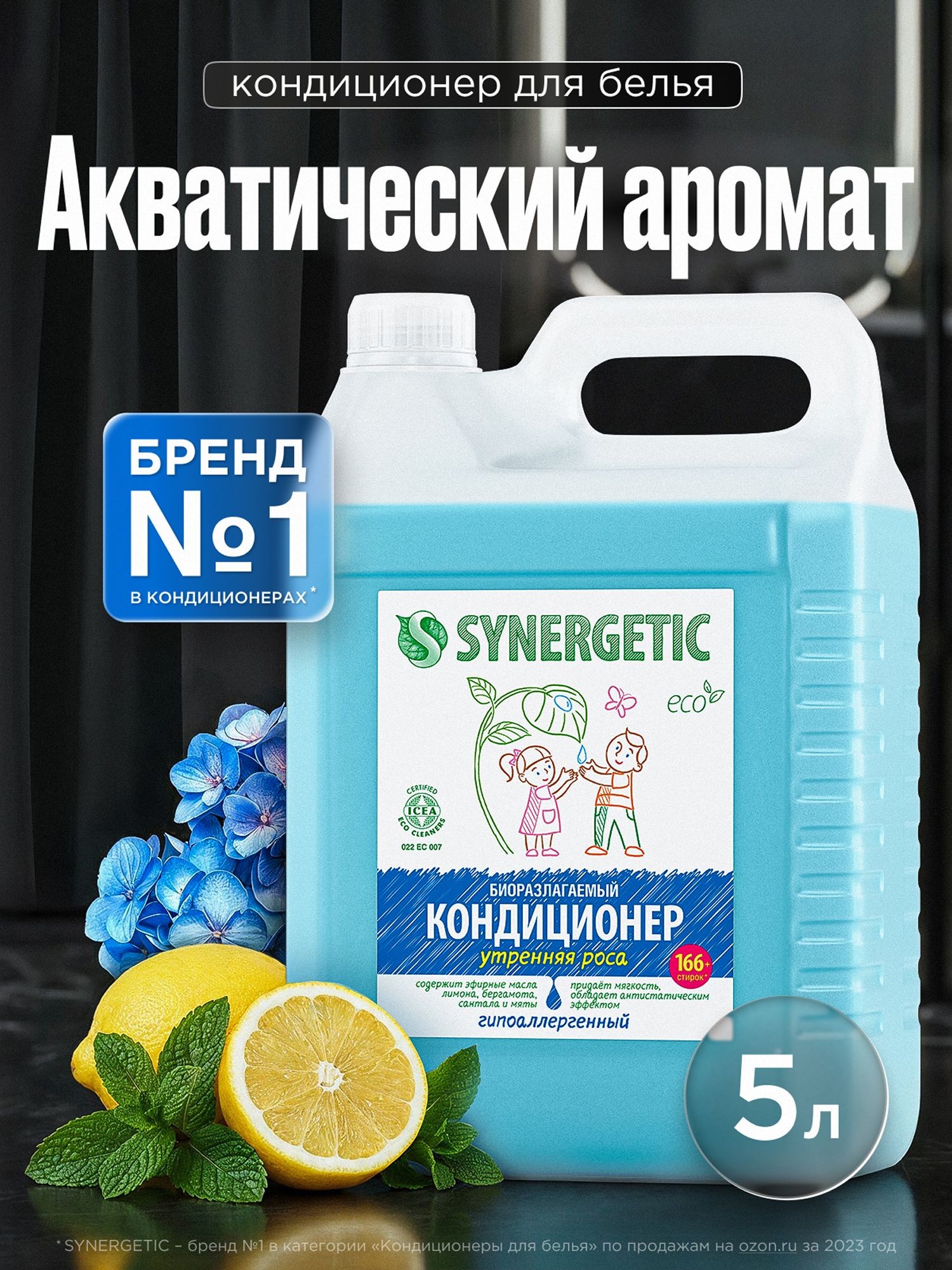 Кондиционер для белья 5л SYNERGETIC Утренняя роса, 166 стирок, гипоаллергенный, эко, концентрат, ополаскиватель для стирки