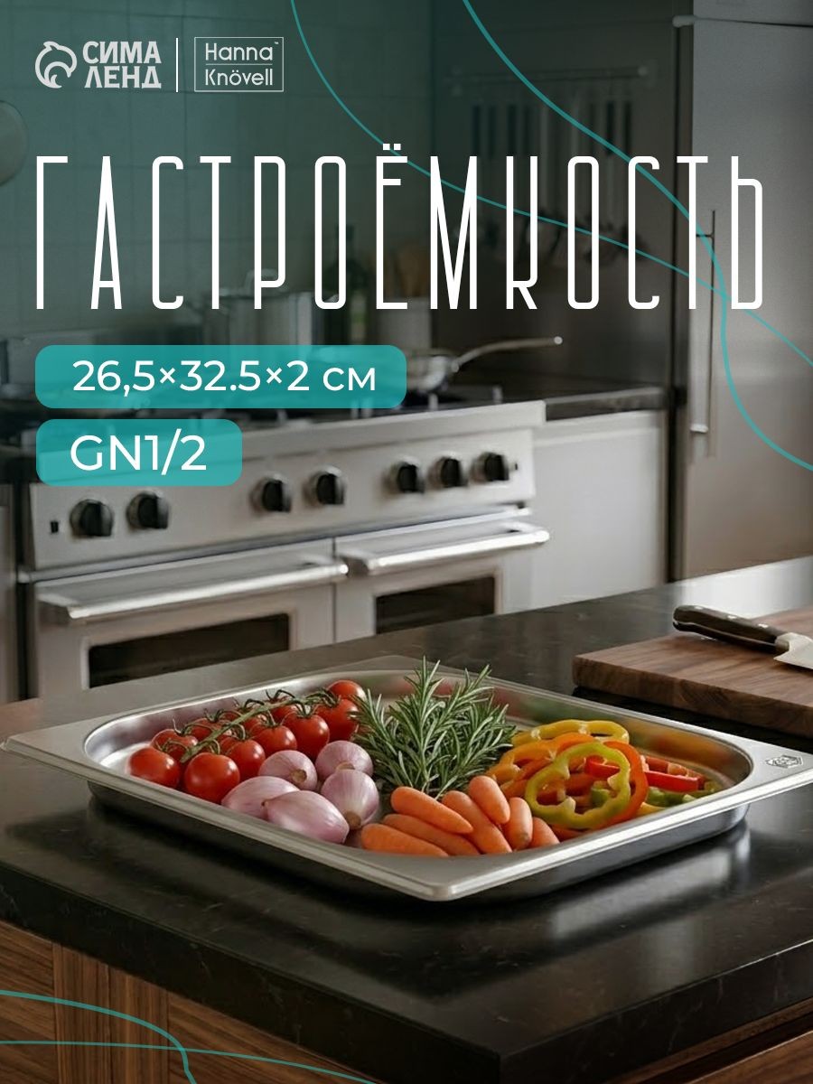 Гастроемкость из нержавеющей стали 1/2, высота 20 мм, 325х265 мм, толщина 0.8 мм, Hanna Knovell, На фото — предложение продавца