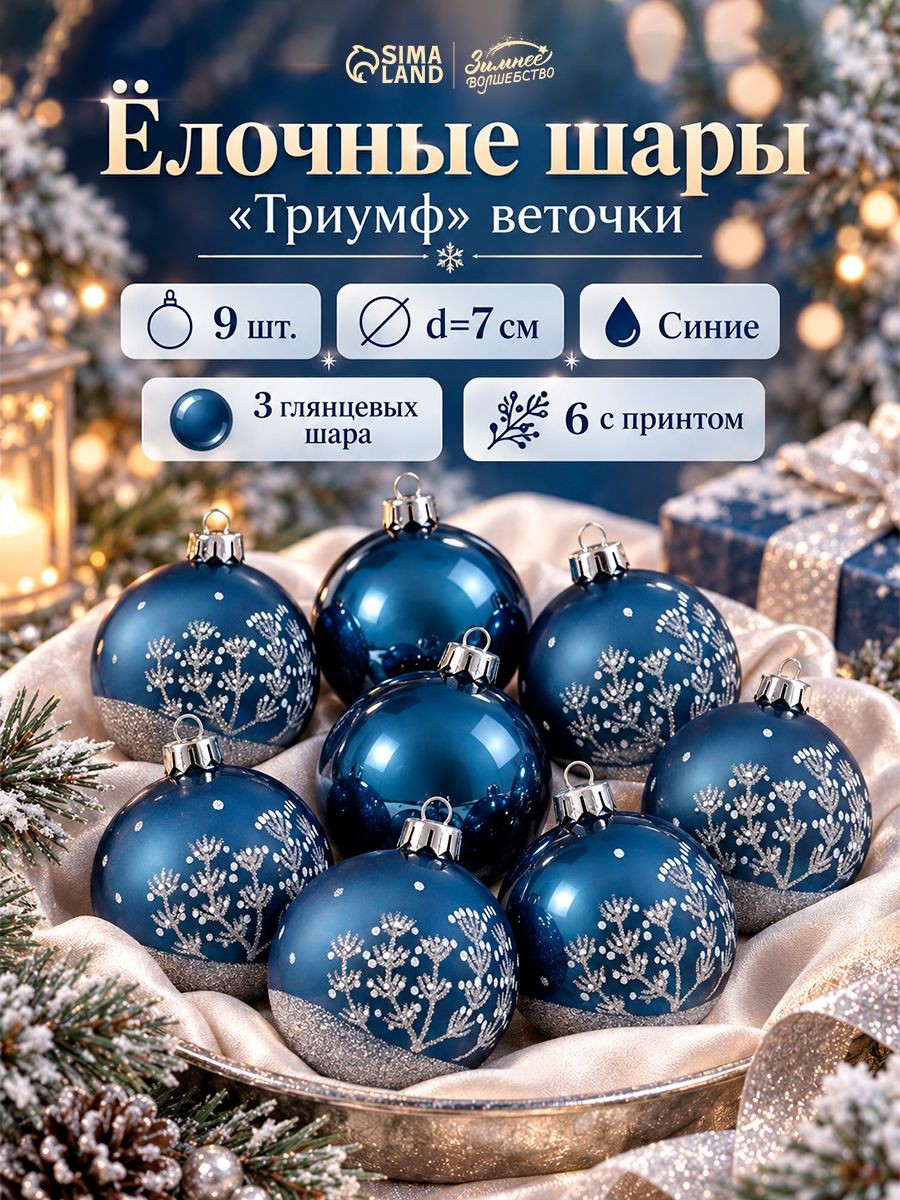 Ёлочные шары набор 9 шт. Триумф веточки, d 7 см, синие, На фото — предложение продавца