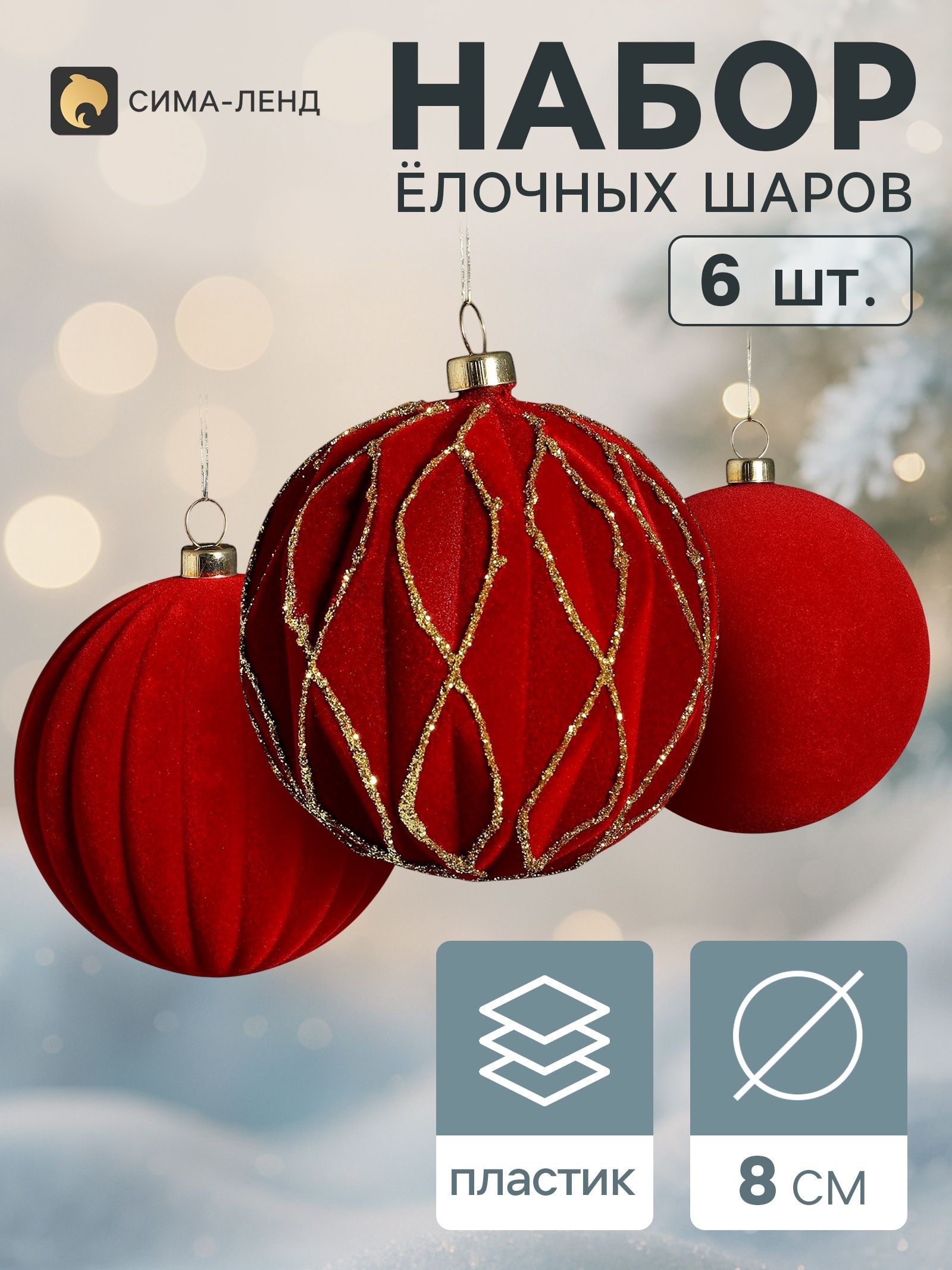 Ёлочные шары набор 6 шт. Бархатный зной грани блеск, d 8 см, бордовые, На фото — предложение продавца