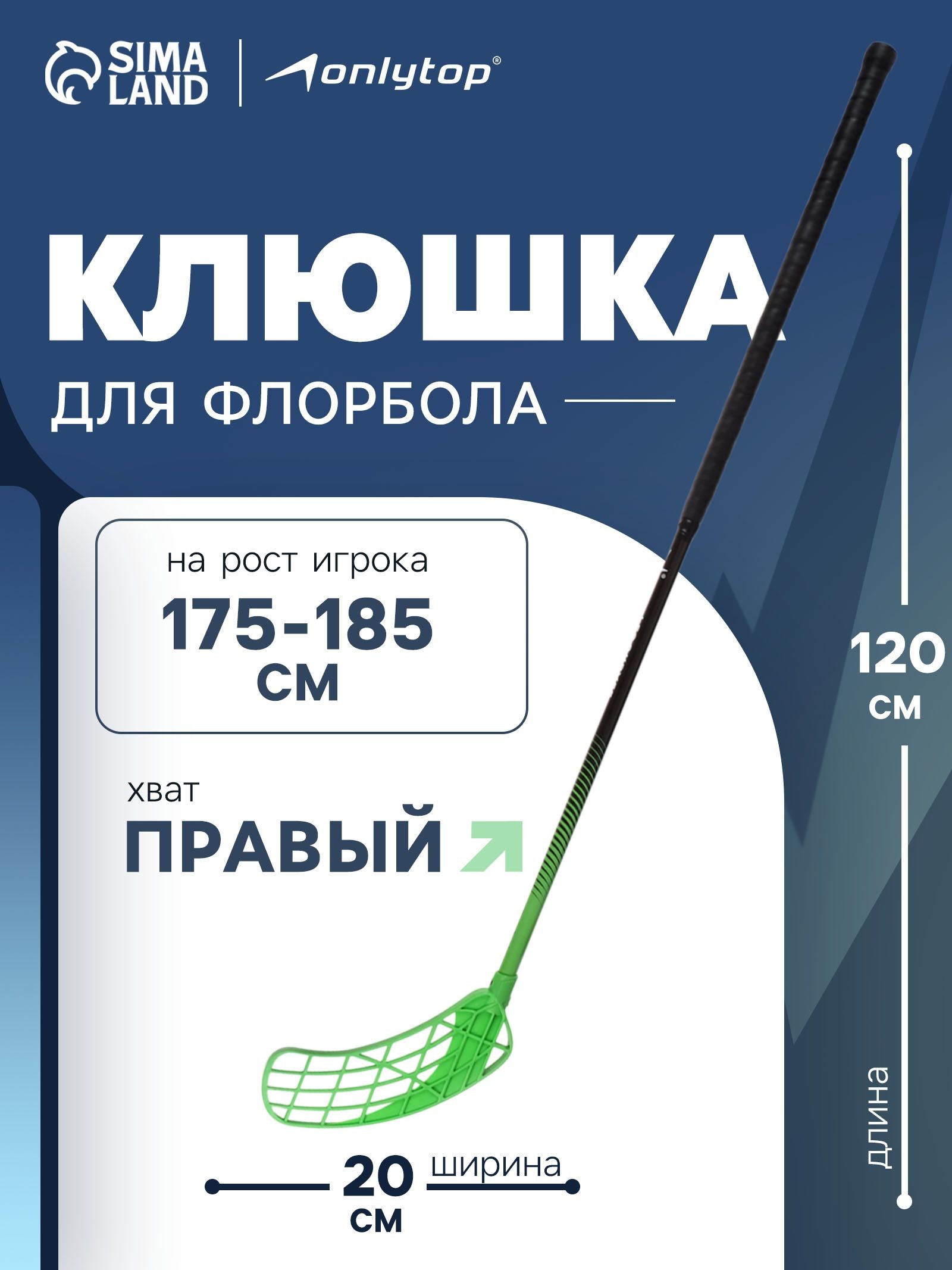 Клюшка для флорбола, взрослая, правый хват, 120 см, На фото — предложение продавца