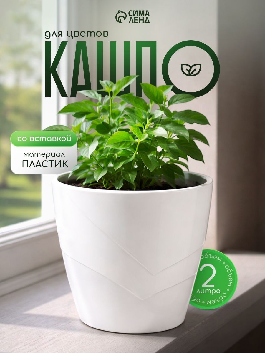Кашпо для цветов со вставкой, 2 л, декоративный цветочный горшок, пластиковое, На фото — предложение продавца