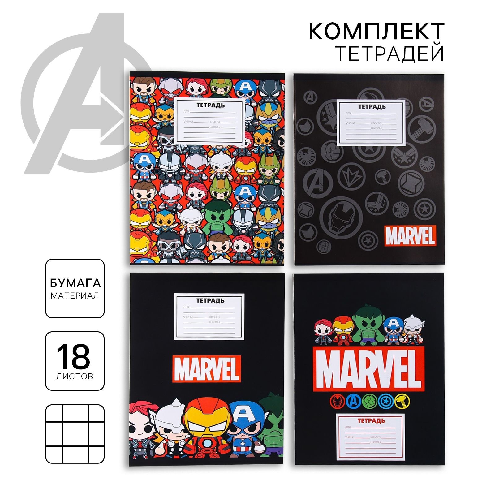 Тетради MARVEL "Мстители", набор тетрадей 10 шт, 18 листов, в клетку, канцелярия для школы, На фото — предложение продавца