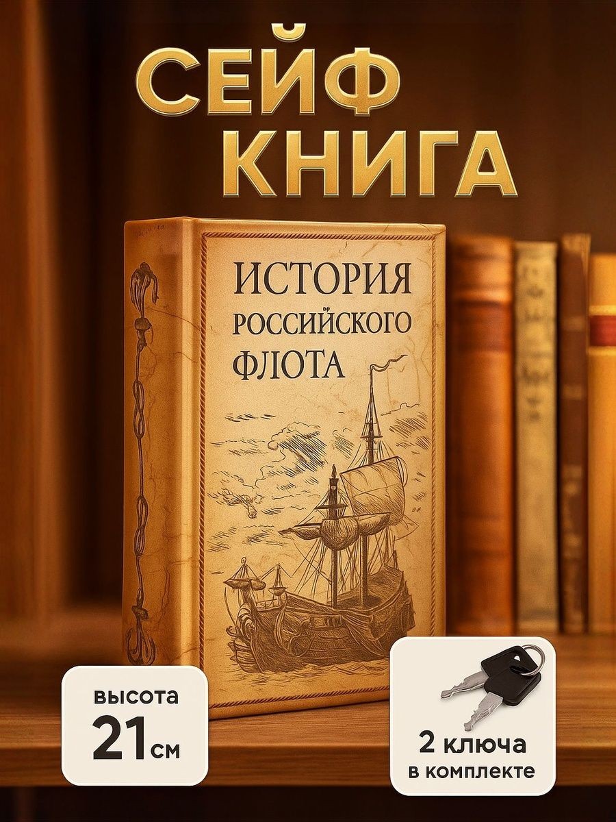 Сейф книга, шкатулка / "История Российского флота" 21х13х5 / шкатулка для денег, На фото — предложение продавца