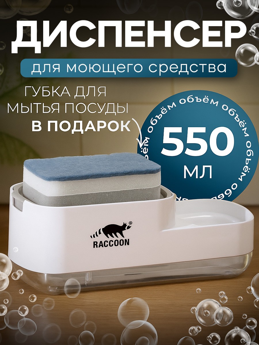 Диспенсер для моющего средства с дозатором на кухню 550 мл, с губкой для мытья посуды, На фото — предложение продавца