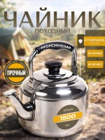 Чайник походный 1.5 л, нержавеющая сталь