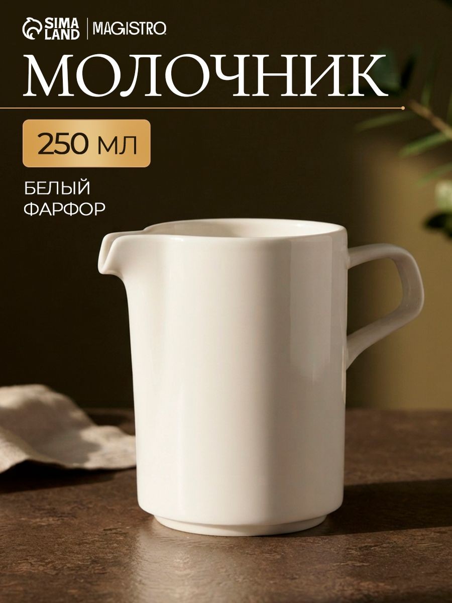 Молочник Magistro "Modern", объем 250 мл, размер 12,5х7х10,5 см, цвет белый, питчер