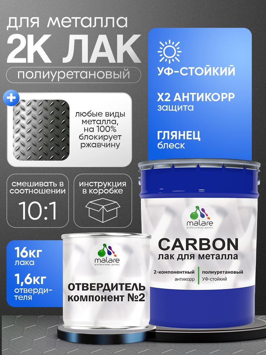 2К полиуретановый лак Malare CARBON для защиты металла, адгезионный антикоррозионный влагостойкий высокопрочный долговечный УФ-стойкий, глянцевый (16 кг + 1.6 кг отвердитель)