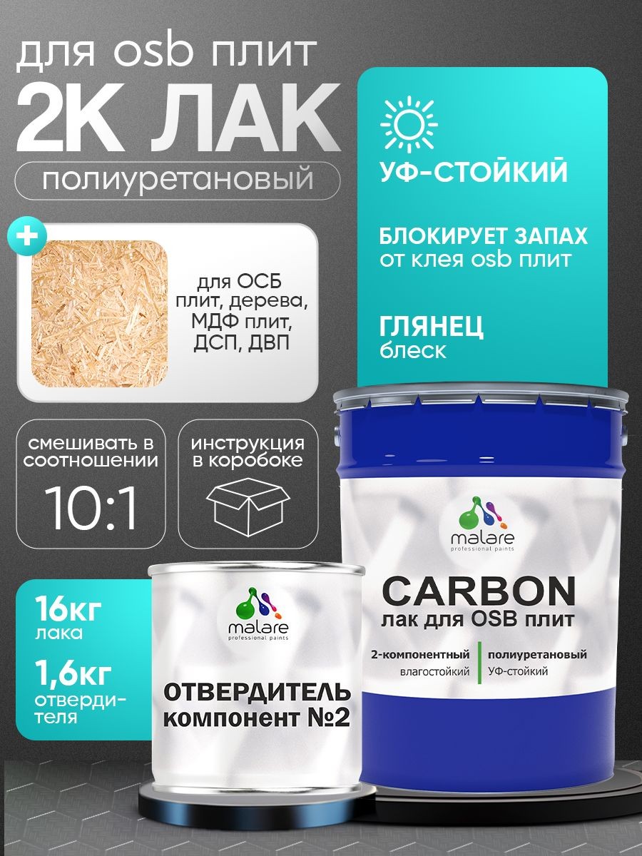 2К полиуретановый лак Malare CARBON для защиты ОСБ плит и панелей, адгезионный влагостойкий высокопрочный УФ-стойкий, глянцевый (16 кг + 1.6 кг отвердитель), На фото — предложение продавца