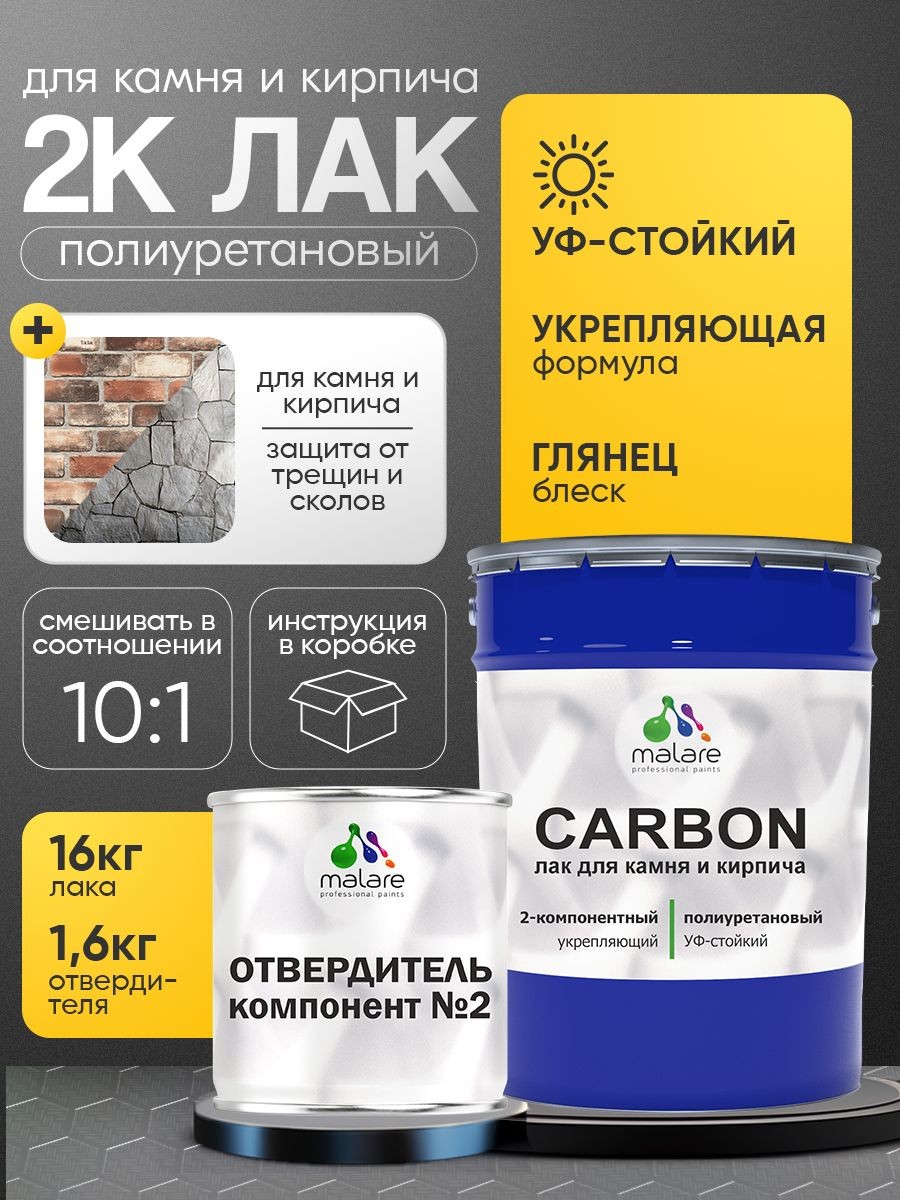 2К полиуретановый лак Malare CARBON для защиты камня и кирпича, адгезионный влагостойкий высокопрочный износостойкий УФ-стойкий, глянцевый (16 кг + 1.6 кг отвердитель), На фото — предложение продавца