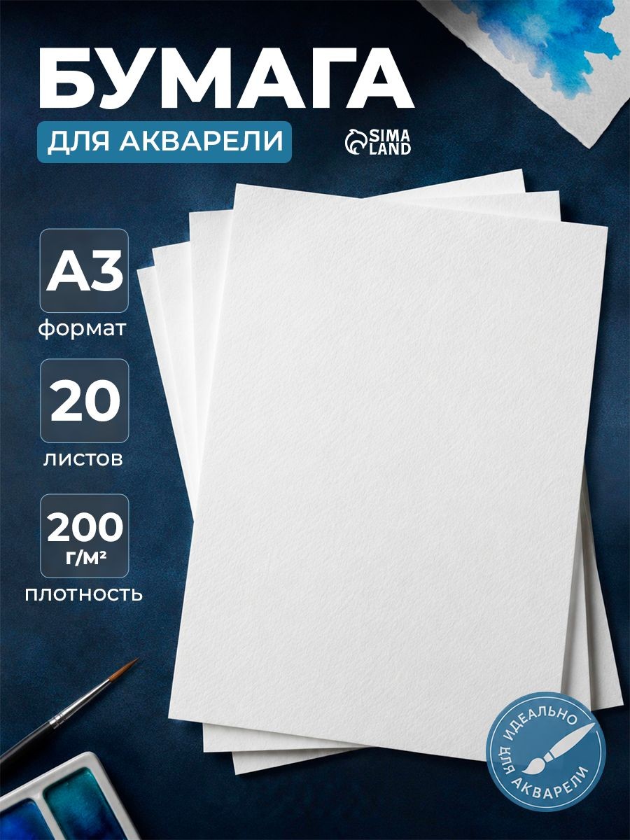 Бумага для акварели А3 20 листов 200 г/м2, На фото — предложение продавца