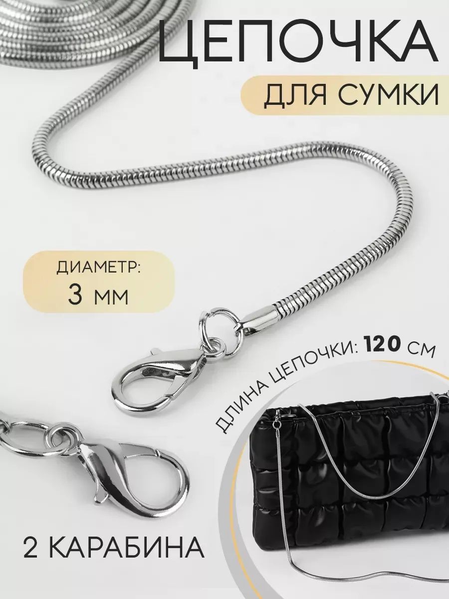 Цепочка для сумки, с карабинами, железная, 3 мм, 120 см, цвет серебряный, На фото — предложение продавца