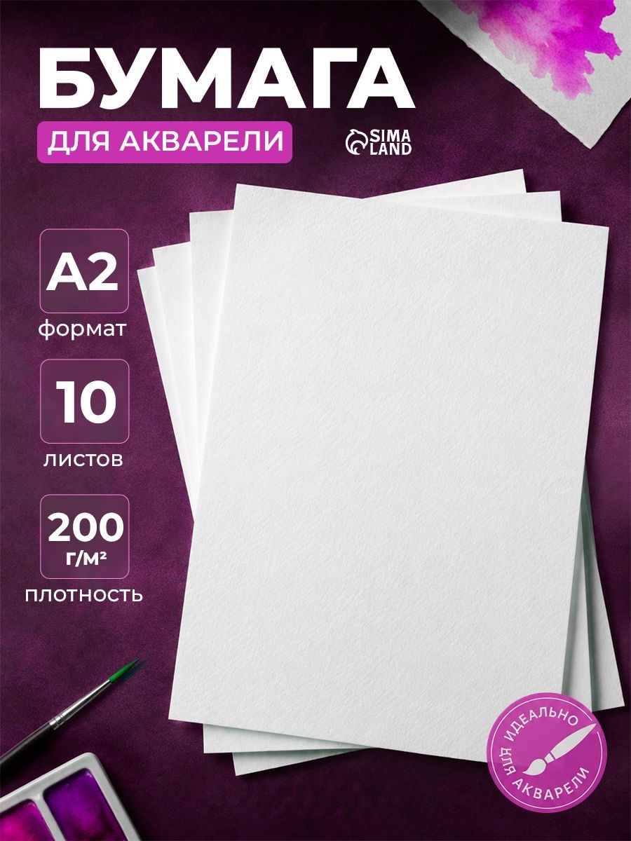Бумага для акварели А2 10 листов 200 г/м2, На фото — предложение продавца