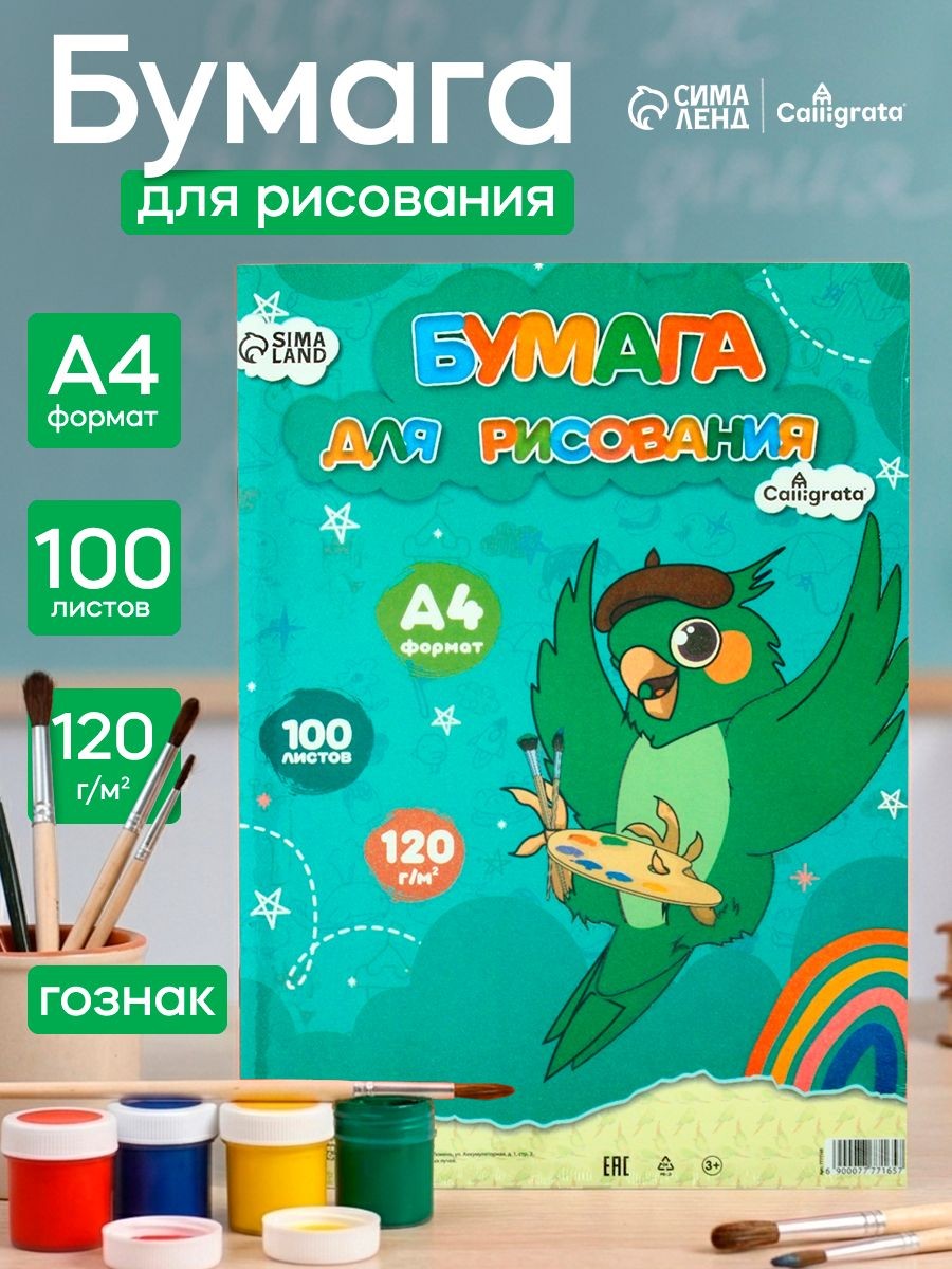 Бумага для рисования А4, 100 листов, 120г/м