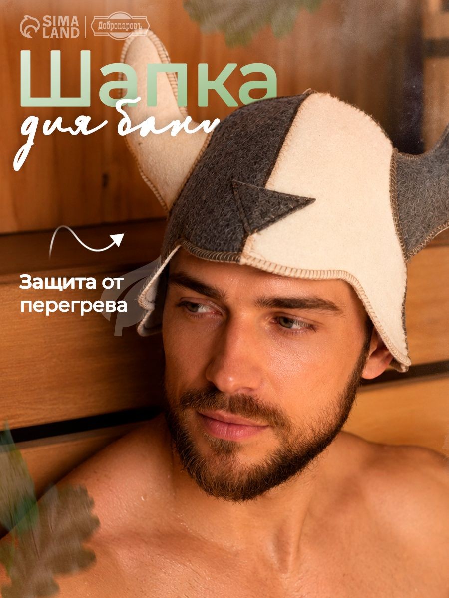 Шапка для бани и сауны "Шлем Викинга", шерсть и полиэфир, банная шапка для парной, Добропаровъ