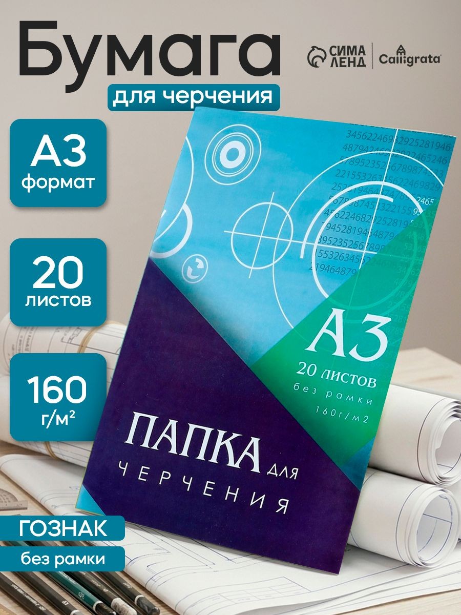 Бумага для черчения А3, 20 листов, 160 г/м2, без рамки, На фото — предложение продавца