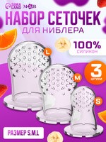 Насадки на ниблер, M&B силикон набор 3шт., ниблер для прикорма сеточка