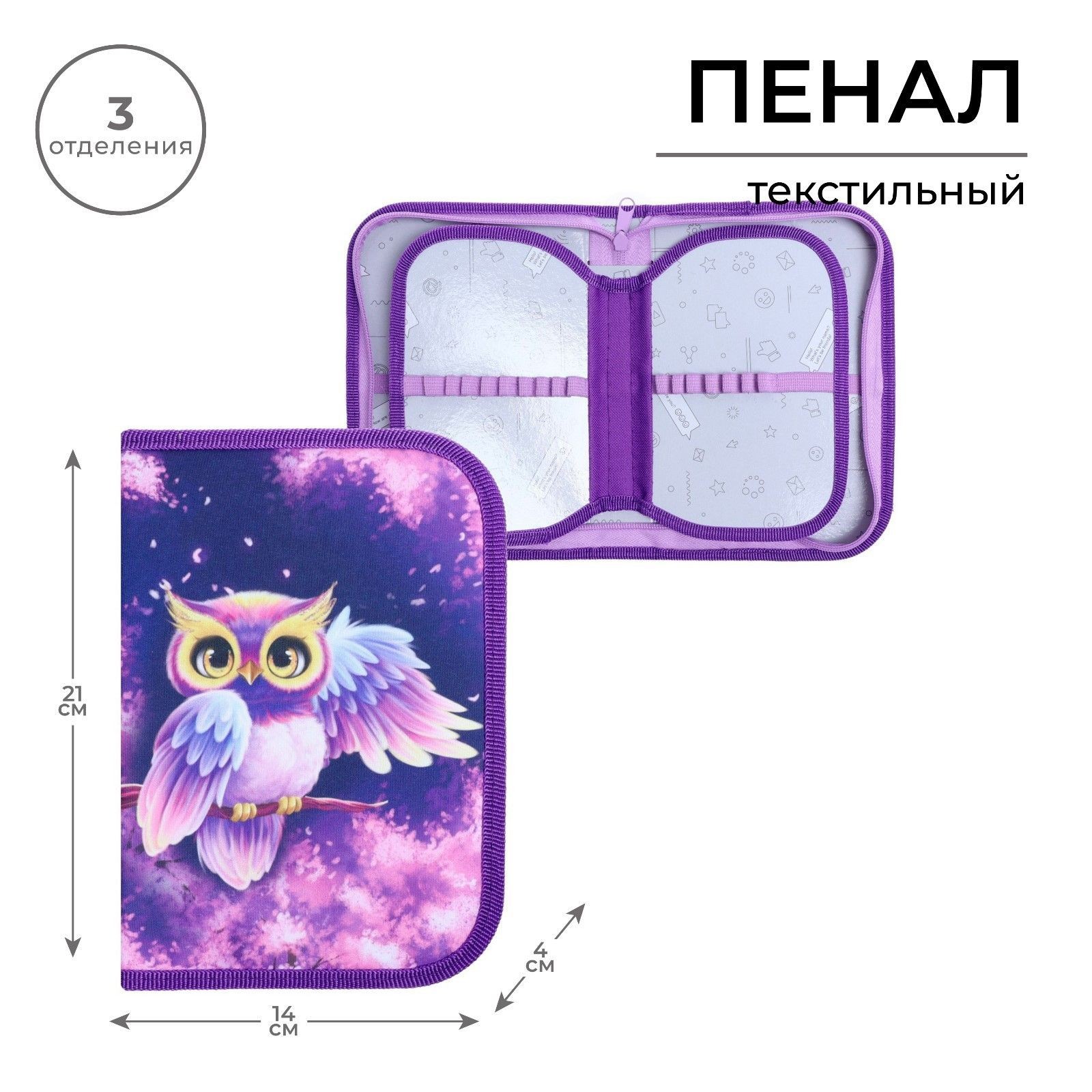 Пенал 3 секции, вкладка внутри, 140 х 210 х 40 мм, тканевый, Calligrata TOP Block "Совушка", На фото — предложение продавца