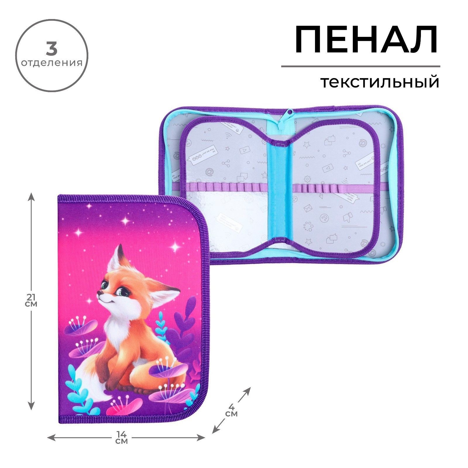 Пенал Лисичка 3 секции, вкладка внутри, 140 210 40 мм, тканевый, На фото — предложение продавца